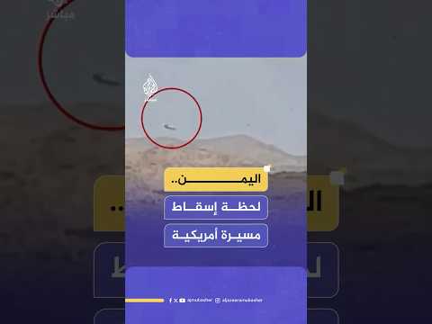 جماعة أنصـ،ـار الله في اليمن تنشر مشاهد لإسقاط مسيّرة أمريكية من طراز "إم كيو 9" في أجواء #صنعاء