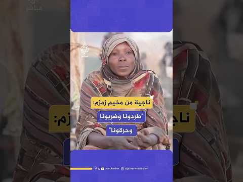 ناجية سودانية تروي فصولا من العـ،ـذاب جراء هجوم قوات الدعم السريع على مخيم زمزم بالسودان