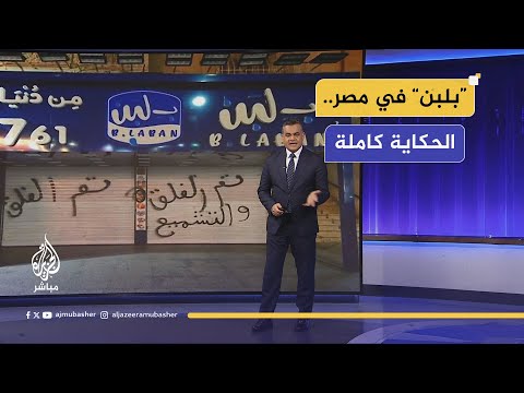 ما قصة إغلاق سلسة محلات "بلبن" في #مصر؟