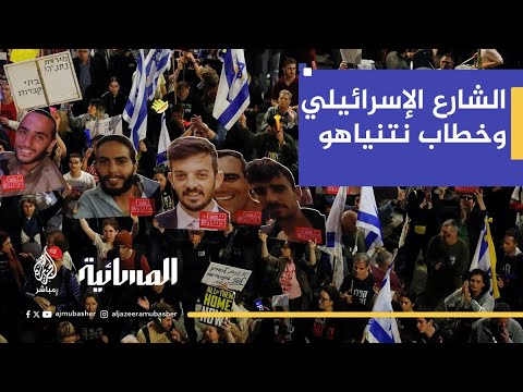ردود فعل الشارع الإسرائيلي على خطاب نتنياهو ورفض مفاوضات "الرزمة الشاملة"