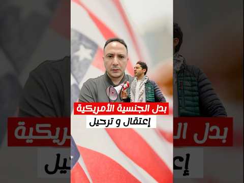 مقلق‼️بدل الجنسية الأمريكية، اعتقال و ترحيل 🚔