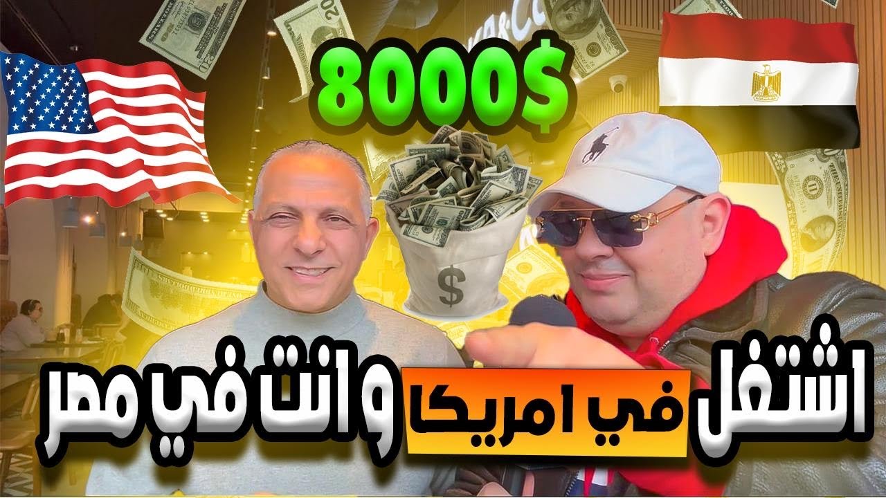فرصة العمر! حشغلك في امريكا او في بلدك بمرتب خيالي