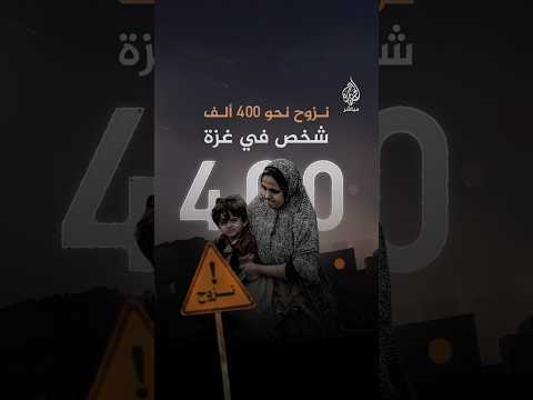 الأونروا: نزوح ما يقرب من 400 ألف شخص في غزة بعد انهيار وقف إطلاق النار