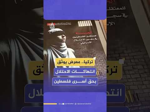 معرض صور يوثق ما يتعرض له الأسرى الفلسطينيون في سجون الاحتلال على هامش المؤتمر الأول لعلماء تركيا