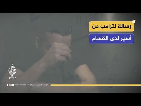 القسـ،ـام تبث تسجيلا مصورا للجندي الإسرائيلي الأسير لديها الذي يحمل الجنسية الأمريكية #عيدان_ألكسندر
