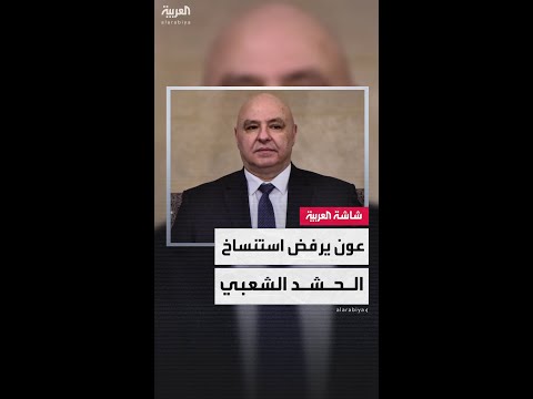 الرئيس اللبناني جوزيف عون يثير الجدل بموقفه من الحشد الشعبي في العراق:"رفض استنساخ التجربة في لبنان"