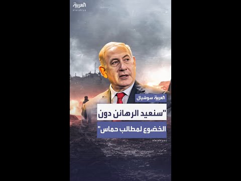 نتنياهو يتعهد بإعادة الرهائن دون تقديم تنازلات: "لن نخضع لإملاءات حماس"