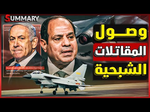صدمة لـ إسرائيل | وصول المقاتلات الشبحية الصينية لـ مصر مع انفجار الحدود مع إسرائيل
