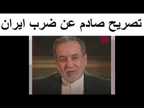 تصريح مفاجئ من وزير الخارجية الايرانى عن هجوم اسرائيلى وشيك