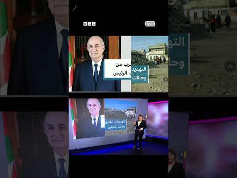 قانون التعبئة العامة يثير جدلاً في الجزائر.. فما هي تفاصيله؟