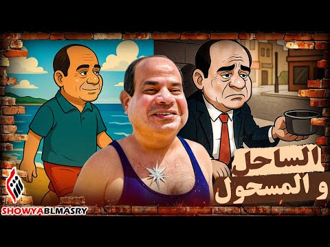 شويا بالمصري | المواطن المصري يحتل المرتبة الاولة في مؤشر الساعدة العالمي😱😎
