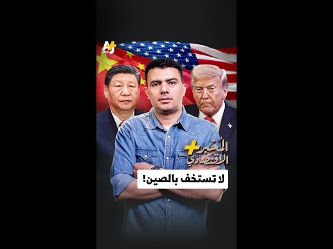 المُخبر الاقتصادي+ | لا تستخف بالصين!