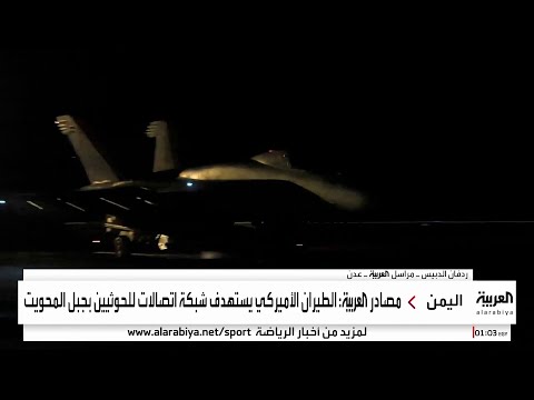 مراسل العربية ردفان الدبيس: الغارات الأميركية استهدفت معسكرات حوثية ومخابئ أسلحة