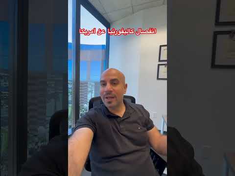 انفصال كاليفورنيا عن أمريكا 🇺🇸شو التفاصيل #عرب_امريكا #اكسبلور #foryou #ترند #كاليفورنيا #trending