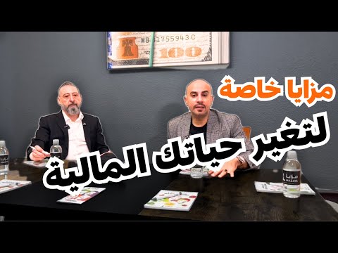 مزايا يقدمها رجل أعمال عربي لمن يبحث عن فرصة حقيقية اكتشفها مع محمد نحله.