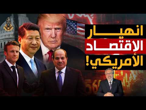 كارثة اقتصادية جديدة .. انهيار الدهب و حقيقة إلغاء الرسوم الجمركية .. و مفاجأه في غزة!!