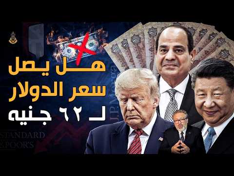 الجنيه المصري يفاجئ الأسواق أمام الدولار ٫ ماذا يحدث في سوق الصرف؟