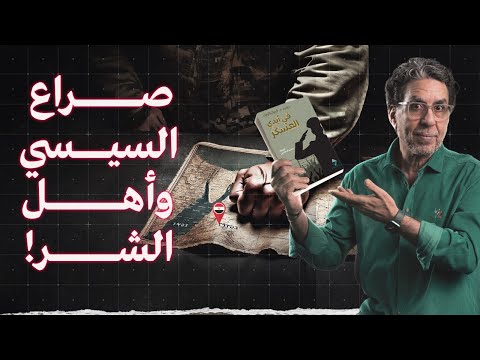 السيسي يحذر من أهل تاني.. وشماعته المفضلة! || مصر في أيدي العسكر