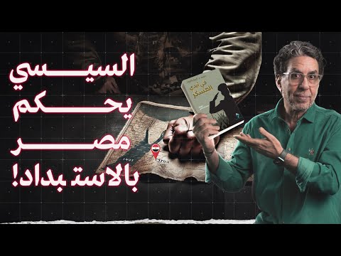 قمـ،ـع الصحافة وفقر الشعب.. واستبـ،ـداد السيسي! || مصر في أيدي العسكر