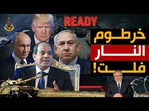 مصر تستعد للحرب ، وترامب وقع في الفخ!
