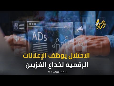 وهم النجاة.. كيف يوظف الاحتلال الإعلانات الرقمية لخداع الغزيين؟