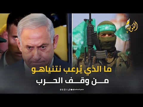 ما الذي يُرعب نتنياهو من وقف الحرب.. رغم موافقة حماس؟