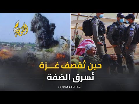 حين تُقصف غزة.. تُسرق الضفة