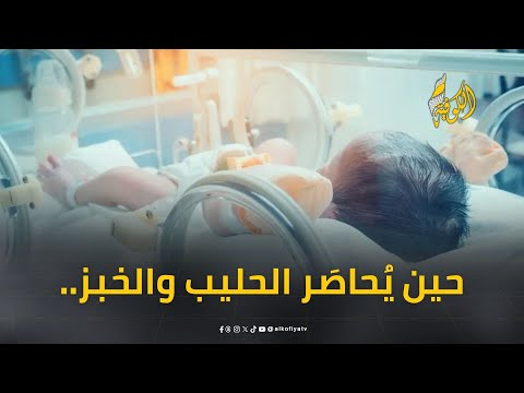 حين يُحاصَر الحليب والخبز.. 60 ألف طفل في غزة يواجهون الجوع