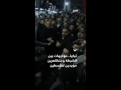 مواجهات بين الشرطة التركية ومتظاهرين مؤيدين لفلسطين