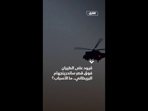قيود على الطيران فوق قصر ساندرينجهام البريطاني.. ما الأسباب؟