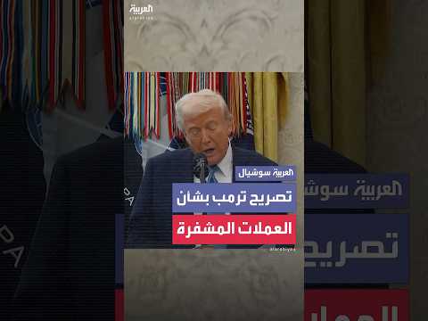 ترمب: العملات المشفرة بحاجة إلى تنظيم