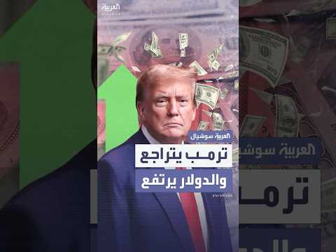 ترمب ينفي نيته إقالة باول والدولار يرتفع