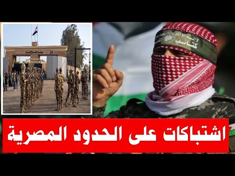 عاجل | هيئة البث الاسرائيلية تصاعد اشتباكات علي الحدود مع مصر بالقرب من مستوطنة قادش برنياع