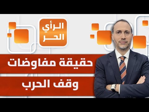 معلومات عن الصفقة..هل المفاوضات لخدمة إسرائيل؟ | الرأي الحر