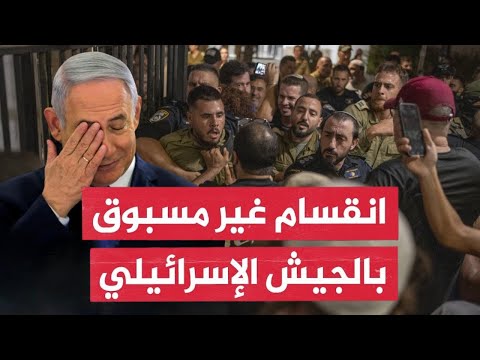 نتنياهو تحت النـار~تمرد داخل الجيش يهز إسرائيل!1000جندي يتمردون ويفضحون الحقيقة~صـدمة وأوامر بالفصل!