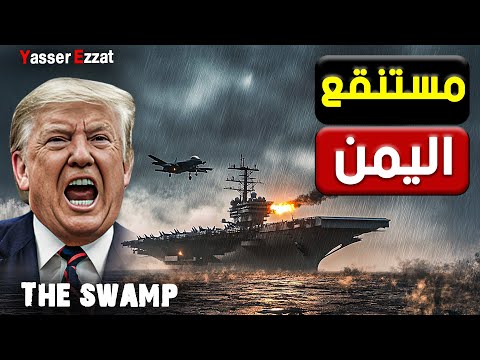 🔥 فخ صنعاء | كيف سقطت القوة الأمريكية في مستنقع اليمن