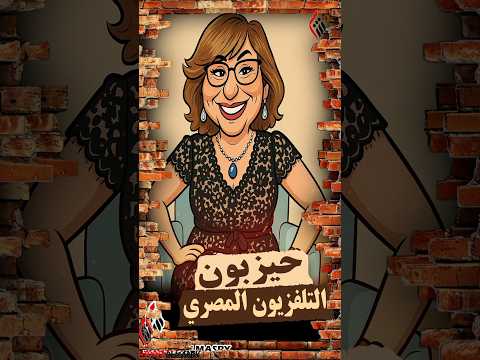 حيزبون التلفزيون المصري