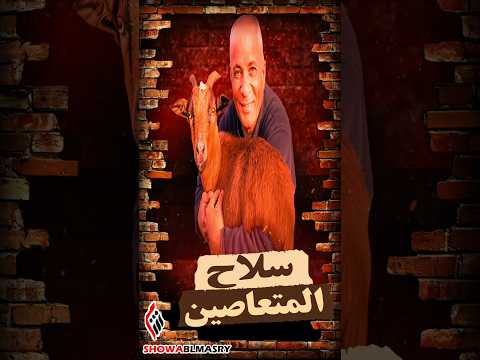 سلاح جمهورية المتعاصين 🐐
