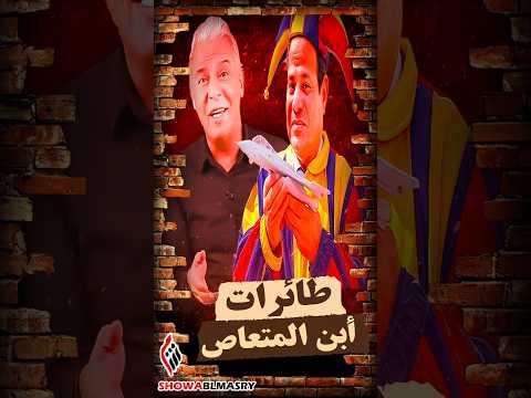 طائرات أبن المتعاص فى سماء فرنسا 🇪🇬