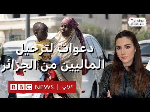 عنصرية ودعوات في المنصات الجزائرية لترحيل الماليين والأفارقة