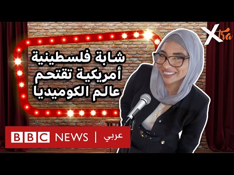 كوميدية أميركية/فلسطينية تخسر عروضا بعد 7 أكتوبر بسبب مواقفها السياسية