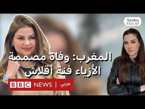 وفاة أيقونة القفطان المغربي فنة أقلاش بعد عملية جراحية لشفط الدهون