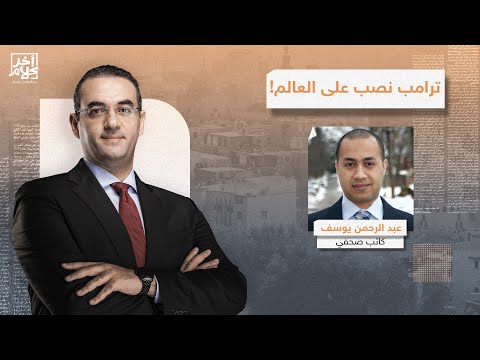 عبد الرحمن يوسف يكشف حقيقة تربح ترامب والمقربين منه المليارات من قرار زيادة الرسوم الجمركية!