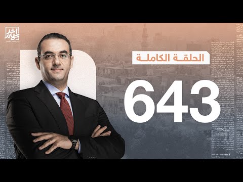 الحلقة رقم 643 من برنامج آخر كلام مع أسامة جاويش | 11-04-2025