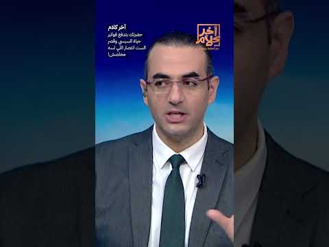 حضرتك بتدفع فواتير حياة السيسي وقصر الست انتصار اللي لسه مخلصش!  #shorts #shorts