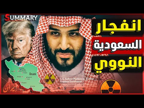 عاجل | السعودية تحصل علي برنامج نووي | تحركات عسكرية برية في اليمن | ايران تستسلم لأوامر ترامب
