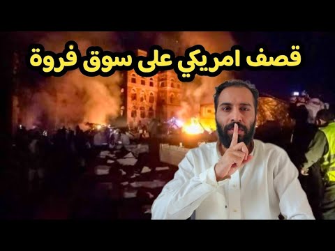 امريكا تقصف سوق فروة المكتظ بالمواطنين المدنيين | الفاتحه للشهداء
