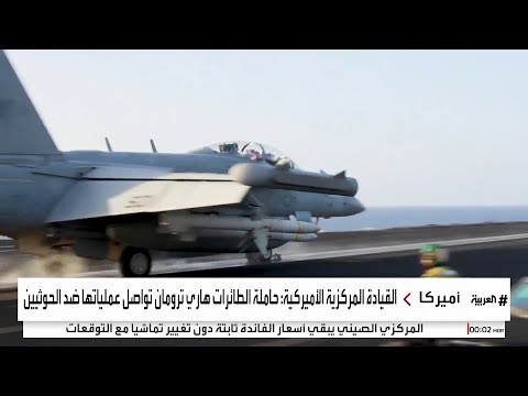 القيادة المركزية الأميركية: حاملة الطائرات هاري ترومان مستمرة في ضرباتها الجوية على مواقع الحوثيين