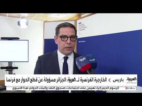 الخارجية الفرنسية لـ العربية: الجزائر تتحمل مسؤولية قطع الحوار الذي كان أنطلق مؤخرا