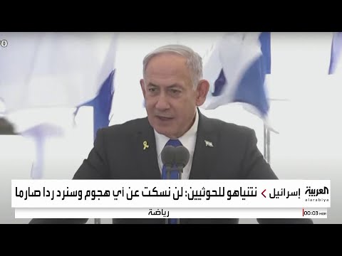 نتنياهو: لن نسكت عن أي هجوم وسنرد على الحوثيين بقوة